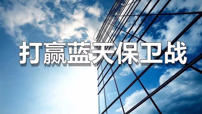 多地公布藍天保衛戰具體行動計劃
